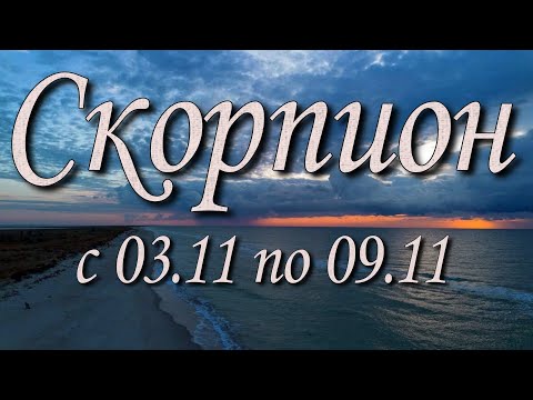 Видео: Скорпион Таро прогноз на неделю с 3 по 9 ноября 2025 года.