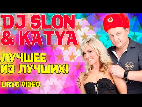 Видео: DJ SLON - Лучшее из лучших! I СБОРНИК ЗНАМЕНИТЫХ ПЕСЕН I Lyric Video