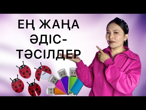 Видео: Әдіс-тәсілдер| Қызықты әдістер