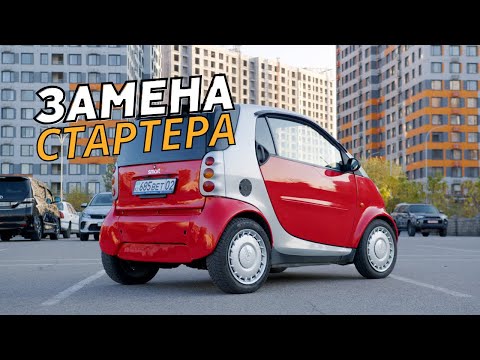 Видео: Замена Стартера Smart ForTwo / Smart 450. Не Заводится Смарт. Как Заменить Стартер