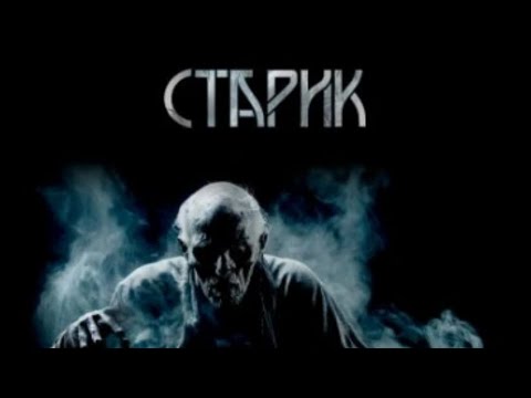 Видео: "СТАРИК" Страшная история на ночь...