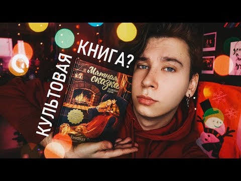 Видео: ПЕРЕИЗДАНИЕ МЯТНОЙ СКАЗКИ 🤢 🤮 ВЫ ИЗДЕВАЕТЕСЬ, ДА?