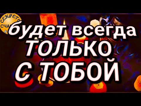 Видео: 💞БЕЗ ТЕБЯ ❤️‍🩹СВЕТ БУДЕТ НЕ МИЛ💘, Магия 🔮 просто посмотри 👁❤ ➕️ ❤, секреты счастья