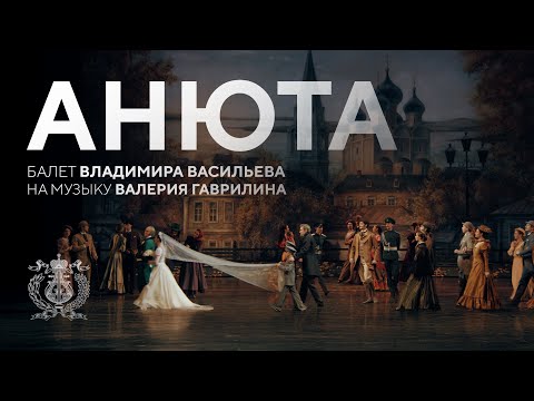 Видео: Балет «Анюта» на музыку Валерия Гаврилина на Исторической сцене Мариинского театра