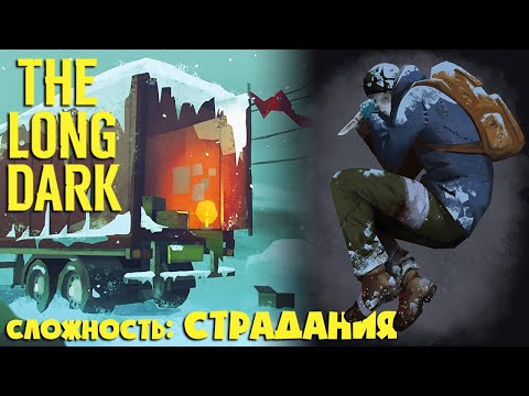 Видео: СЛОЖНОСТЬ: СТРАДАНИЯ #22 ► THE LONG DARK ► 100 ДНЕЙ ХАРДКОРА