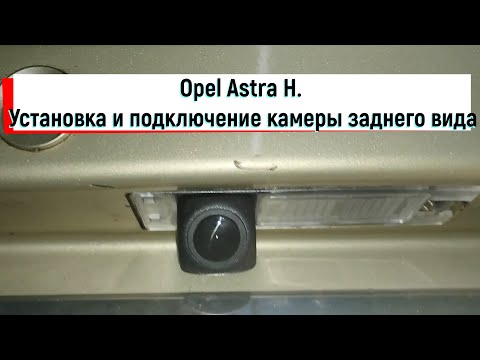 Видео: Opel Astra H установка и подключение камеры заднего вида