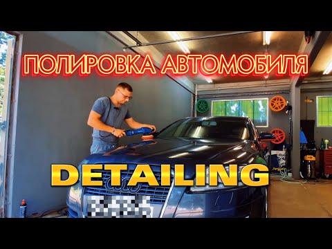 Видео: Detailing в Германии - Полировка автомобиля