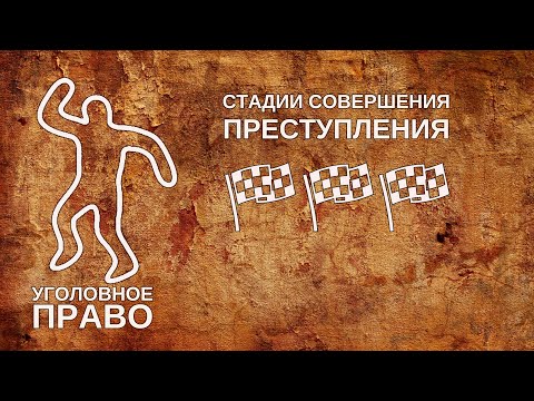 Видео: Стадии совершения преступления