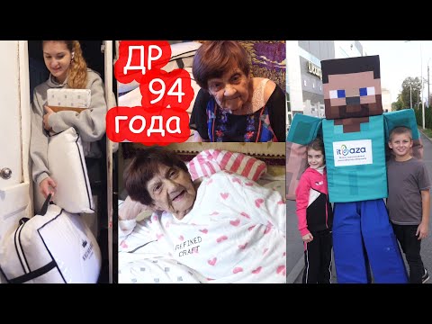 Видео: VLOG День Рождения тёти Дины 94 года