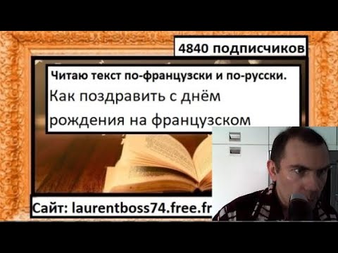 Видео: Как поздравить с днём рождения на французском