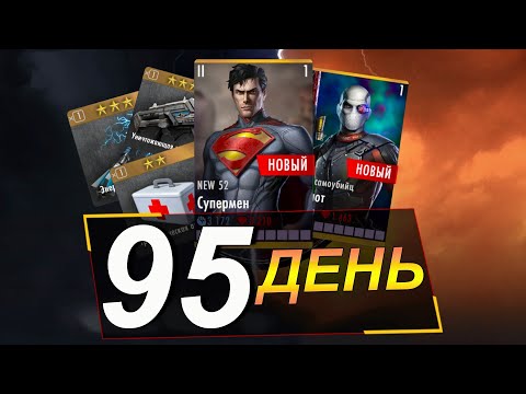 Видео: МАРАФОН 2022 (ДЕНЬ 95) ЛУЧШАЯ ЭКСКЛЮЗИВ НАГРАДА ЗА ИСПЫТАНИЕ И НАБОРЫ ЗА 150К || INJUSTICE MOBILE