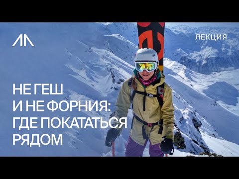 Видео: Не Геш и не Форния: где покататься рядом?