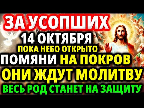 Видео: ЗА УСОПШИХ Срочно ПОМЯНИ! Они ждут ЭТУ МОЛИТВУ! Род защитит! Молитва Акафист о упокоении