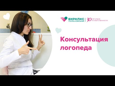 Видео: Консультация логопеда