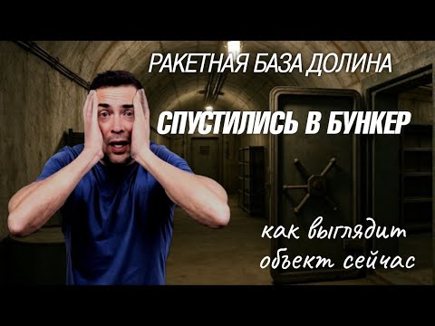 Видео: Секретная зона / Что скрывает ракетная база Долина? / Внутри базы
