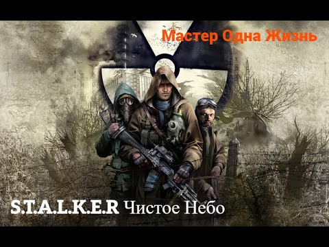 Видео: S.T.A.L.K.E.R. Чистое Небо ТЕМНАЯ ДОЛИНА СВАЛКА АГРОПРОМ 2 ЧАСТЬ 2К МАСТЕР ОДНА ЖИЗНЬ