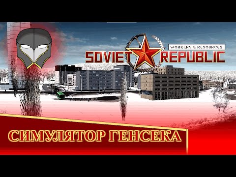 Видео: Что такое Workers & Resources: Soviet Republic и для кого эта игра?