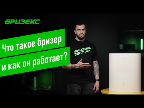 Видео: Бризер — что это за устройство и как оно работает?