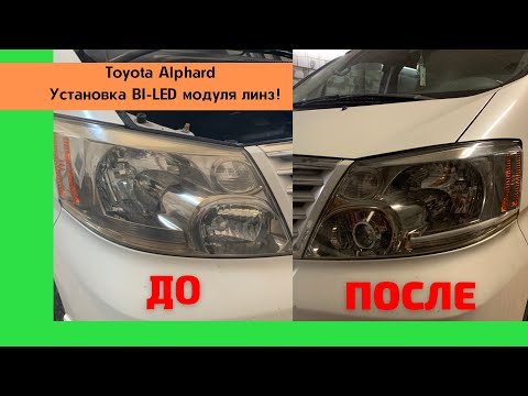 Видео: Установка би-лед линз Тойота Альфард дорестайлинг. Ремонт Toyota Alphard, перекидка из Армении.