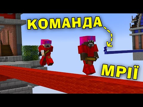 Видео: Ми З ТЕО Непереможні НАЙКРАЩА КОМАНДА В БЕД ВАРС! Майнкрафт!