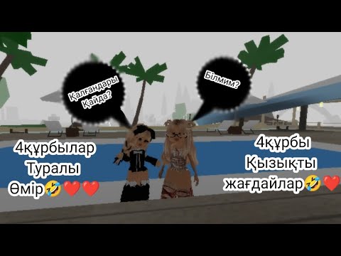 Видео: 4құрбы жайлы  оқига бересі күлесің біресе тангаласың біресе жылайсың біресе ашуланасын❤🤣🤣