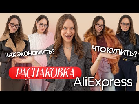 Видео: МЕГА РАСПАКОВКА ОДЕЖДЫ с ALIEXPRESS С ПРИМЕРКОЙ #279 | РАСПРОДАЖА НОЯБРЯ! | ТРЕНДЫ НА ЗИМУ 2025