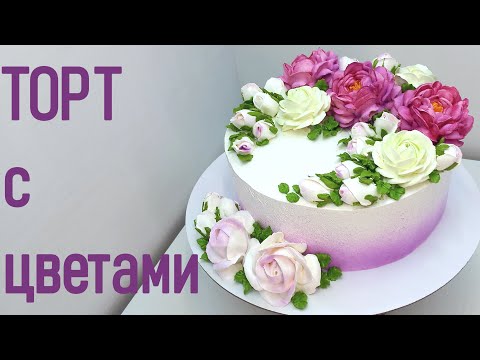 Видео: Торт с пионами и розами(крем БЗК).