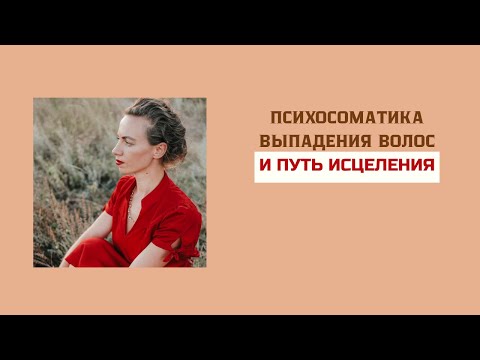 Видео: Психосоматика выпадения волос и путь исцеления.