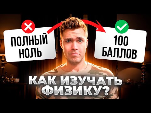 Видео: Как бы я ИЗУЧАЛ ФИЗИКУ с Нуля в 2026?