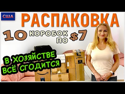 Видео: Потерянные посылки / Распаковка 10 коробок по $7 / Домашние и приятные находки /США /Флорида