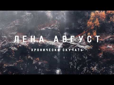 Видео: Лена Август — Хронически скучать (Акустика)