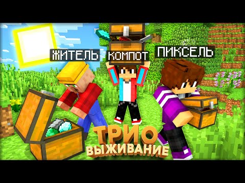 Видео: ТРИО ВЫЖИВАНИЕ! ПРОШЛИ ВЕСЬ МИР В ПОИСКЕ КЛАДА В МАЙНКРАФТ #9