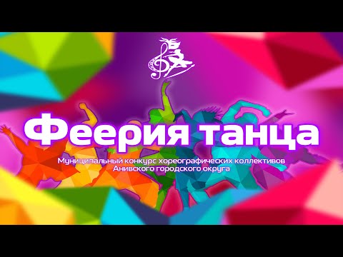 Видео: Конкурс - концерт "Феерия танца" - 22.03.2024