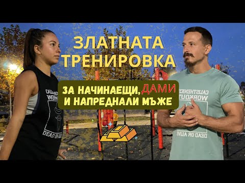 Видео: “Златната Тренировка” | Калистеника за ЖЕНИ, начинаещи и напреднали | пълна тренировка с детайли HD