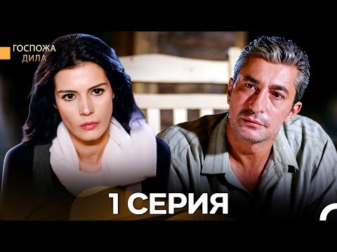 Видео: Госпожа Дила 1 Серия (Русский Дубляж)