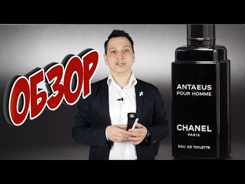Видео: Chanel Antaeus мужской аромат Antaeus Chanel