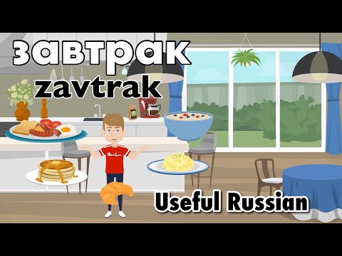 Видео: Learn Useful Russian: завтрак - завтрак