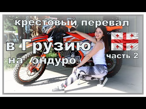 Видео: крестовый перевал