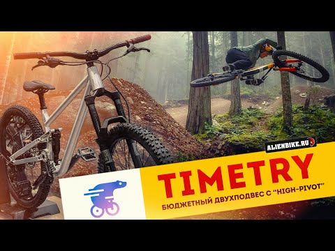 Видео: Бюджетный алюминиевый двухподвес от TIMETRY с «high-pivot»| Хорошая заявка на звание народного байка