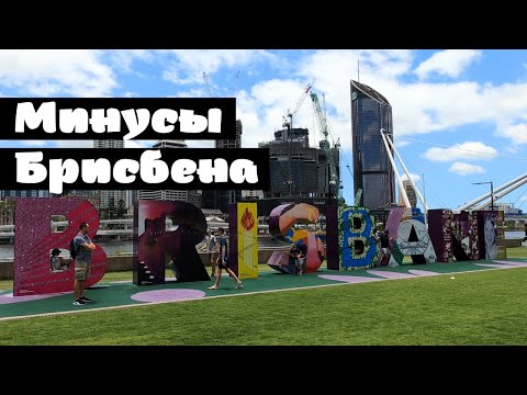 Видео: Минусы БРИСБЕНА, Австралия