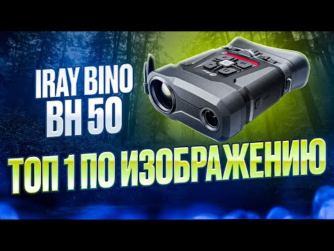 Видео: НЕВЕРОЯТНОЕ КАЧЕСТВО IRAY BINO BH50 ТЕПЛОВИЗОР ДЛЯ ОХОТЫ И НАБЛЮДЕНИЯ #охота #оружие