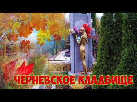 Видео: ❂ЧЕРНЕВСКОЕ КЛАДБИЩЕ❂