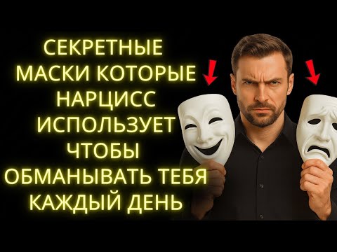 Видео: 8 Масок Которые Нарцисс Использует Чтобы Обмануть Тебя И Как Снять Каждую   Стоическое Мышление 4