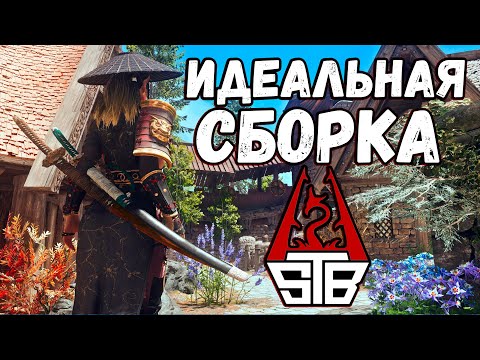 Видео: Skyrim STB Я В ВОСТОРГЕ - ЭТА СБОРКА ИДЕАЛЬНА ВО ВСЕМ!!!