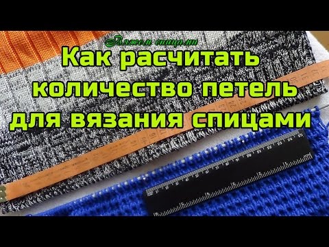 Видео: Как рассчитать количество петель при вязании спицами