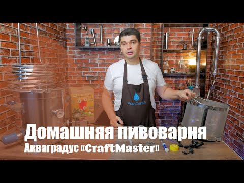 Видео: Домашняя пивоварня AquaGradus. Обновленный CraftMaster!