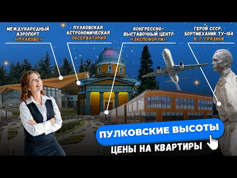 Видео: Сколько стоят квартиры у аэропорта Пулково в 2025? Полный обзор цен