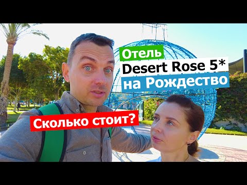 Видео: Обзор Desert Rose Resort 5* - Реальная Температура Моря Зимой в Хургаде!