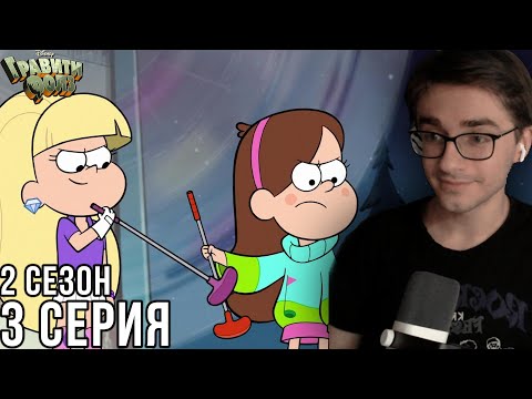 Видео: Гравити Фолз - 2 сезон 3 серия | Реакция на мульт