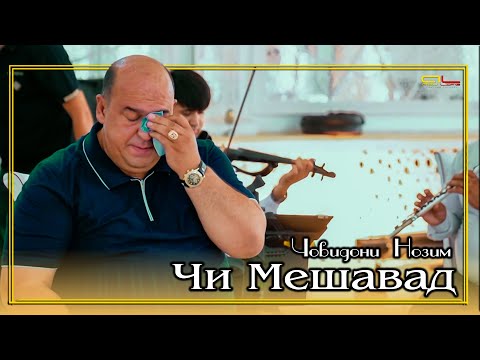 Видео: Човидон Нозимов - Чи Мешавад - #5 2025